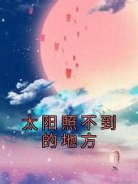 太阳照不到的地方|《太阳照不到的地方》全集完整版